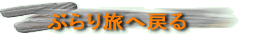 ぶらり旅へ戻る