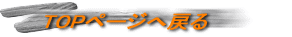 TOPへ戻る