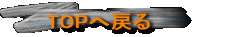 TOPへ戻る