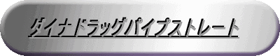 ダイナドラッグパイプストレート 