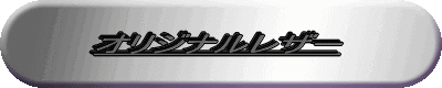 オリジナルレザー 