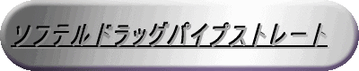 EVOソフテルドラッグパイプ 