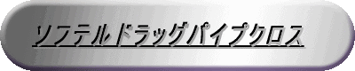 EVOソフテルドラッグパイプ 