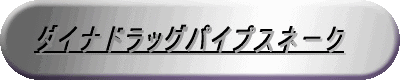 EVOソフテルドラッグパイプ 