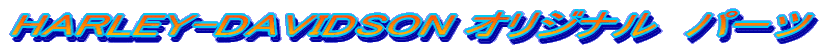 HARLEY-DAVIDSON オリジナル　パーツ