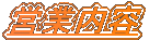 営業内容 