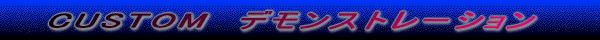 CUSTOM  デモンストレーション